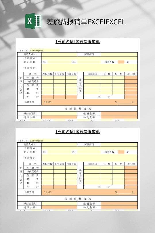 差旅费报销单EXCElEXCEL