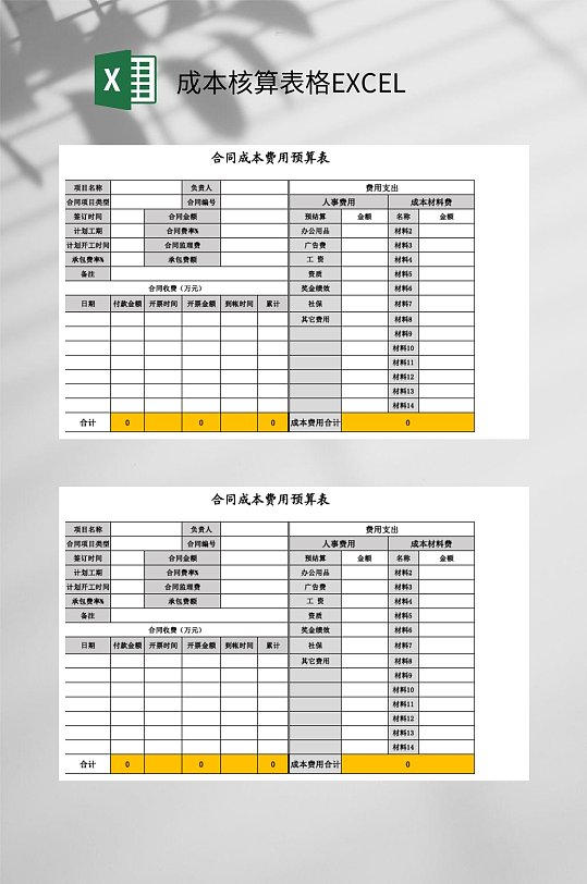 合同成本费用预算成本核算表格EXCEL