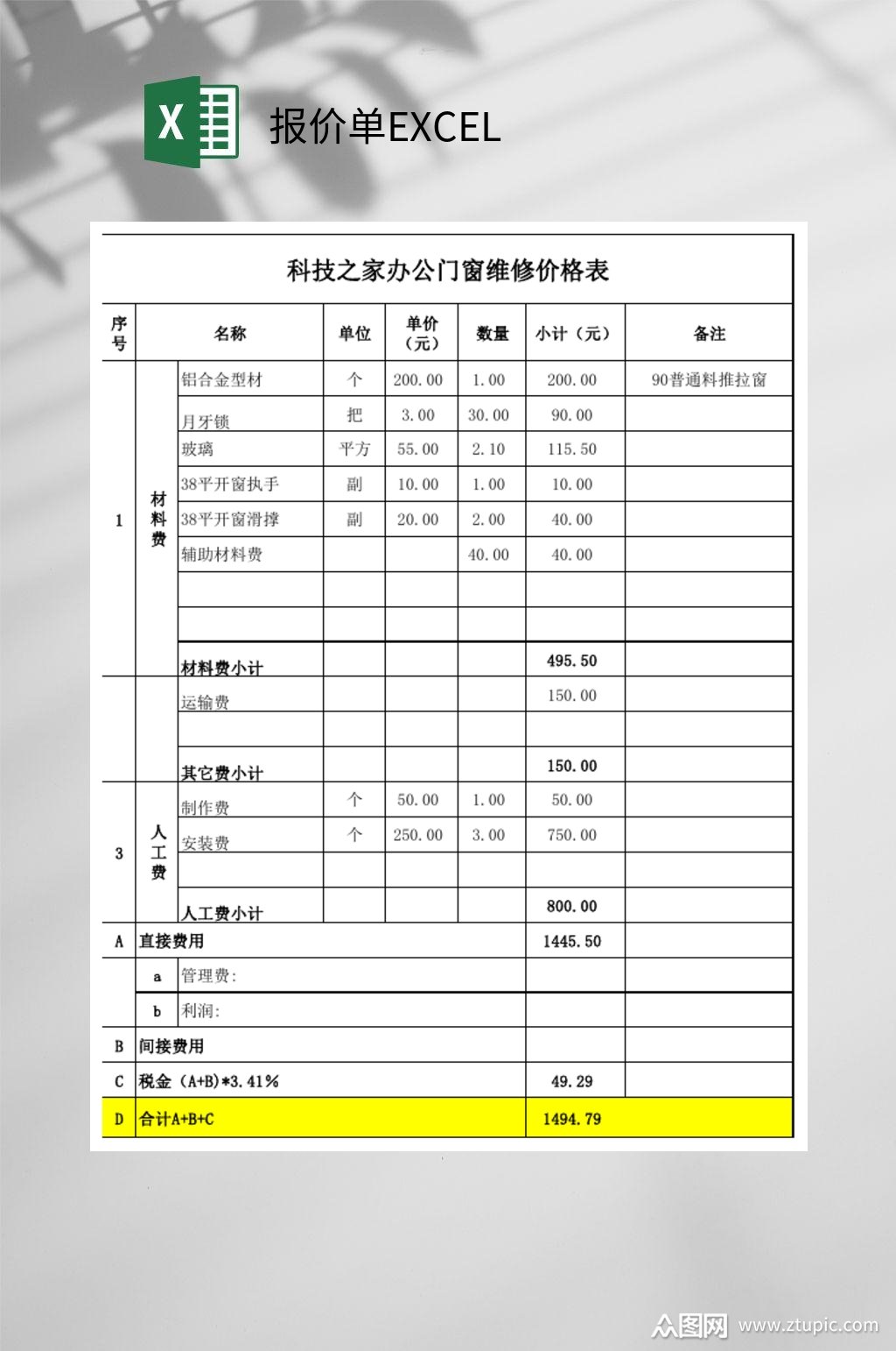 科技之家办公门窗维修报价单excel模板下载-编号3745824-众图网