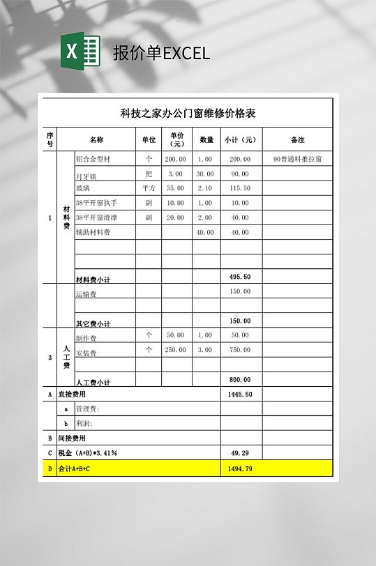 科技之家办公门窗维修报价单EXCEL