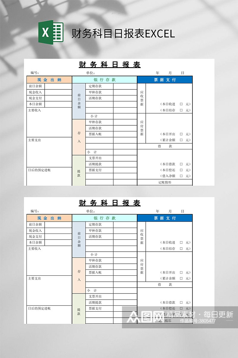 彩色财务科目日报表EXCEL素材