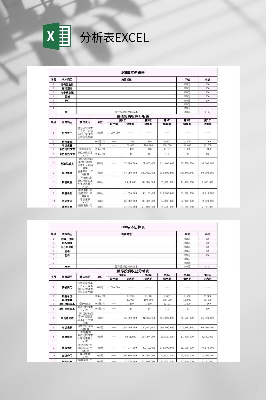 白色简约分析表EXCEL素材