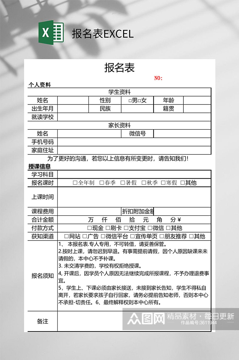 简约报名表EXCEL素材