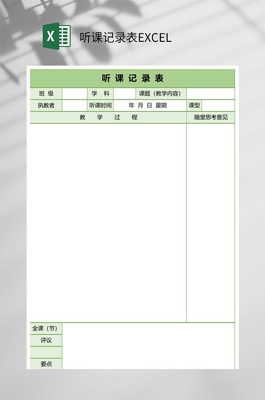 绿色听课记录表-众图网