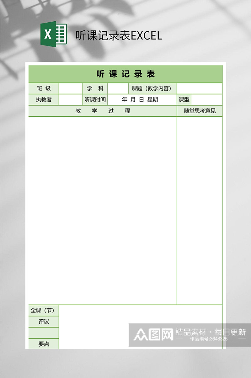 绿色听课记录表素材