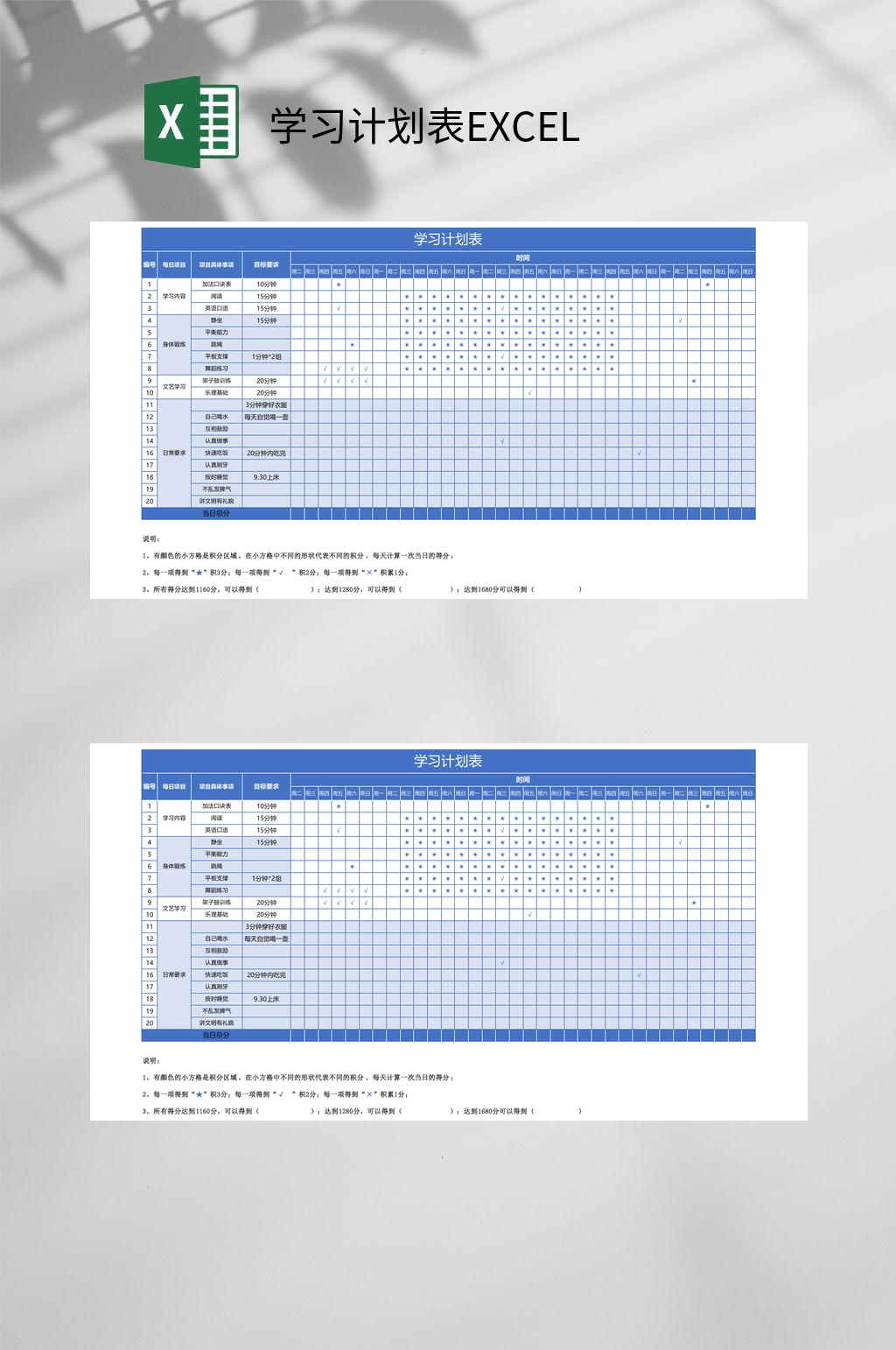 学习计划表EXCEL素材