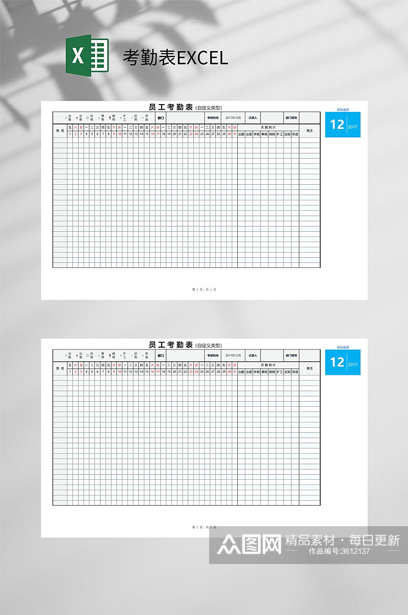 员工考勤表EXCEL素材