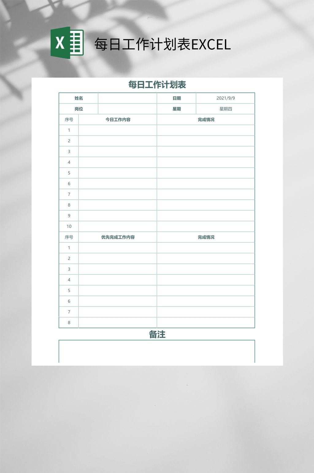 每日工作计划表EXCEL素材