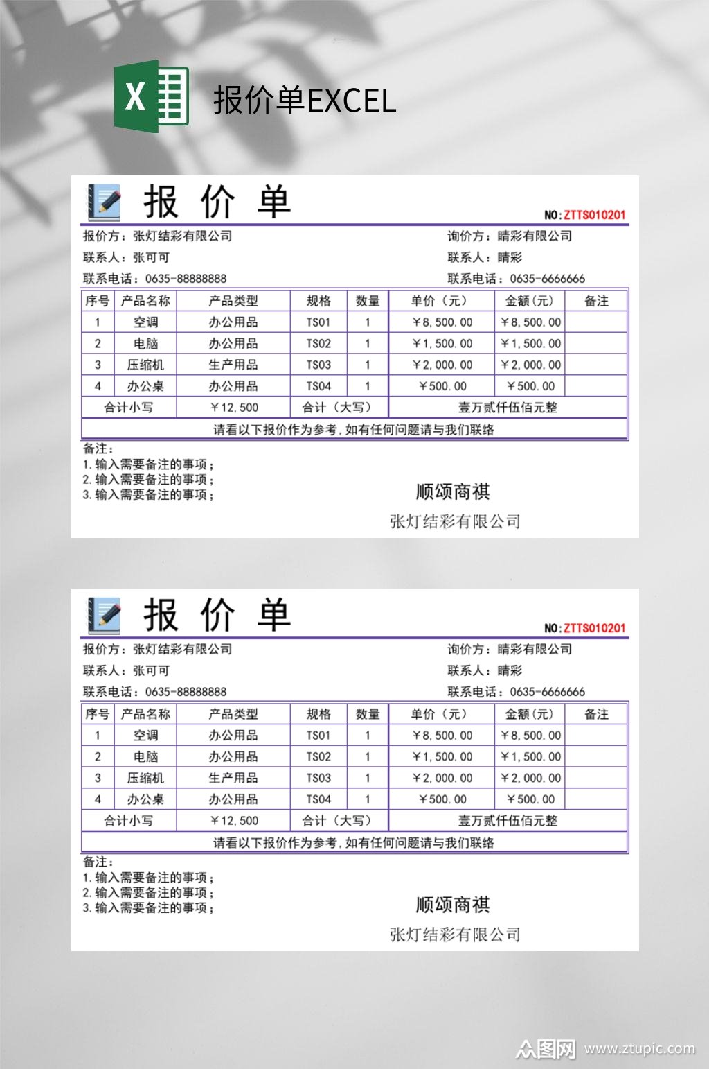 公司报价单excel模板下载-编号3649763-众图网
