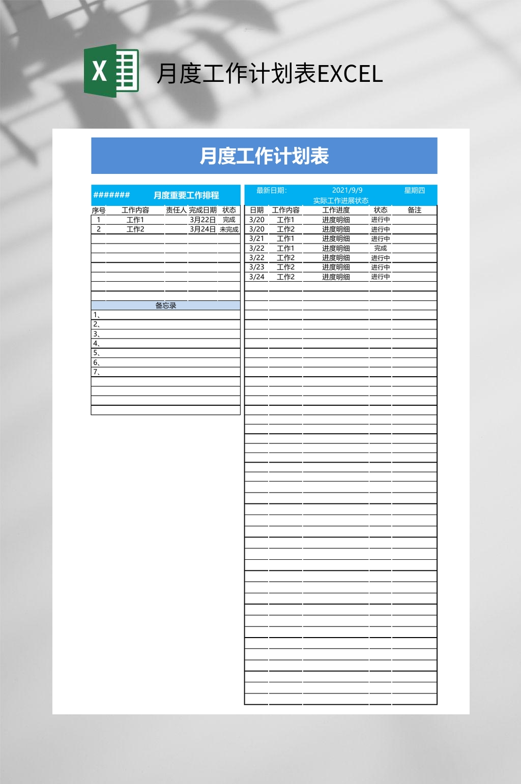 月度工作计划表EXCEL素材