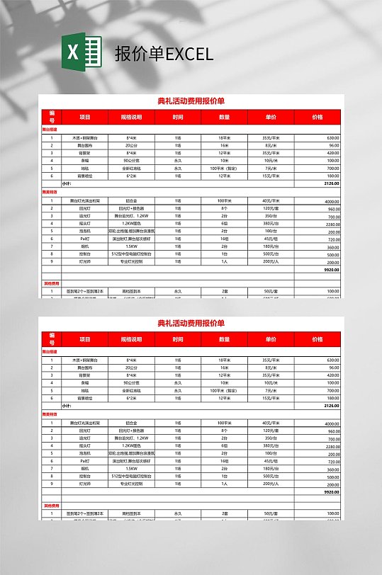 店里活动报价单EXCEL