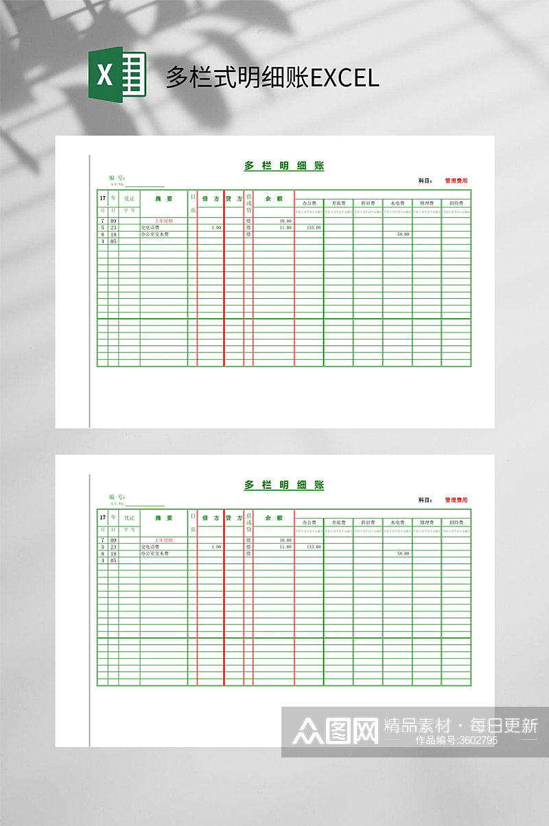 多栏式明细账EXCEL素材