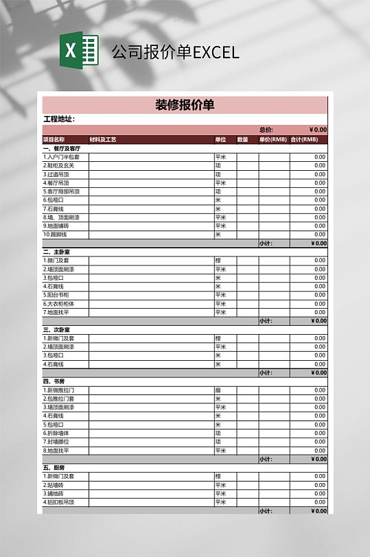 装修公司报价单excel