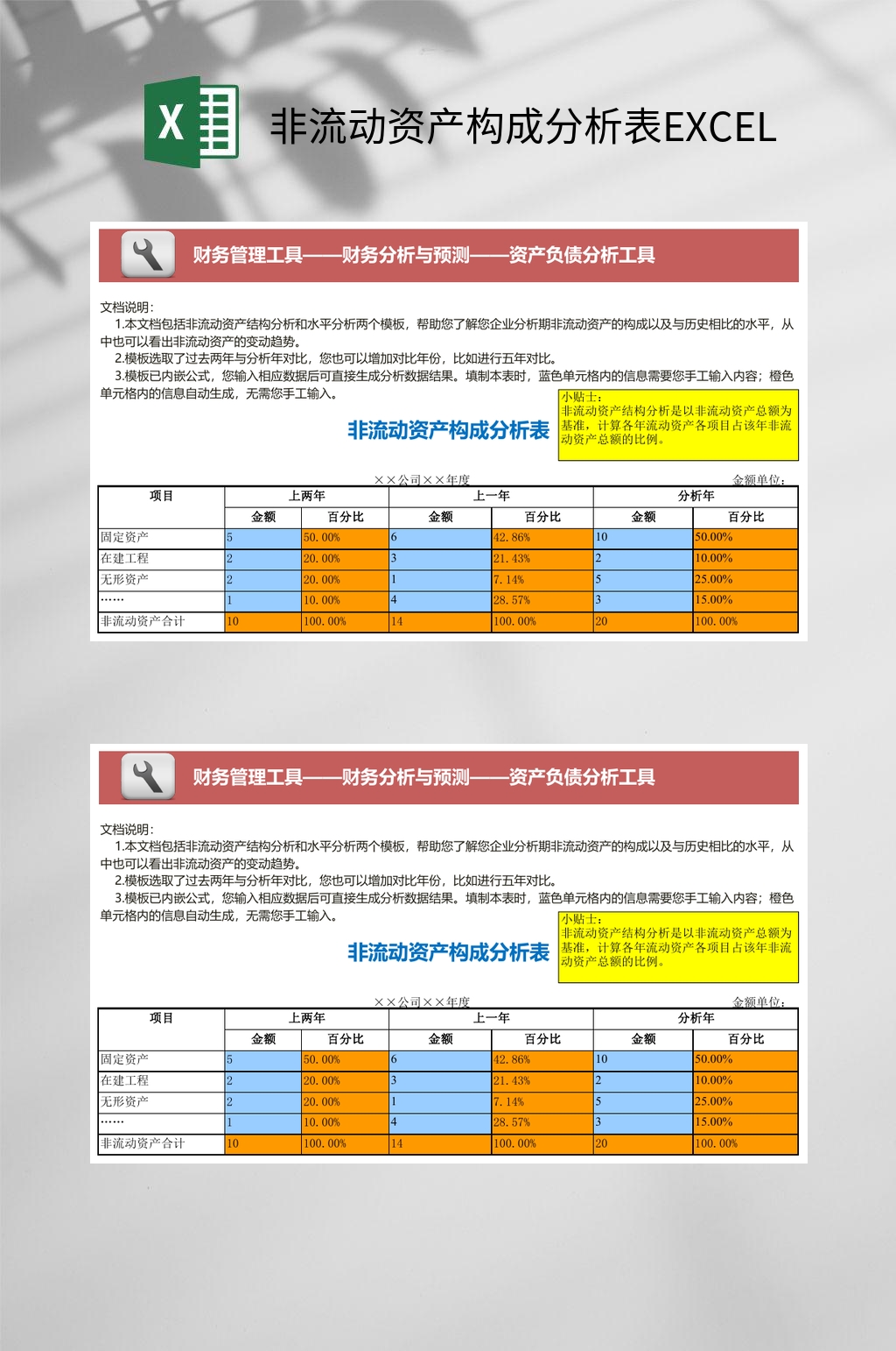 非流动资产构成分析表EXCEL素材