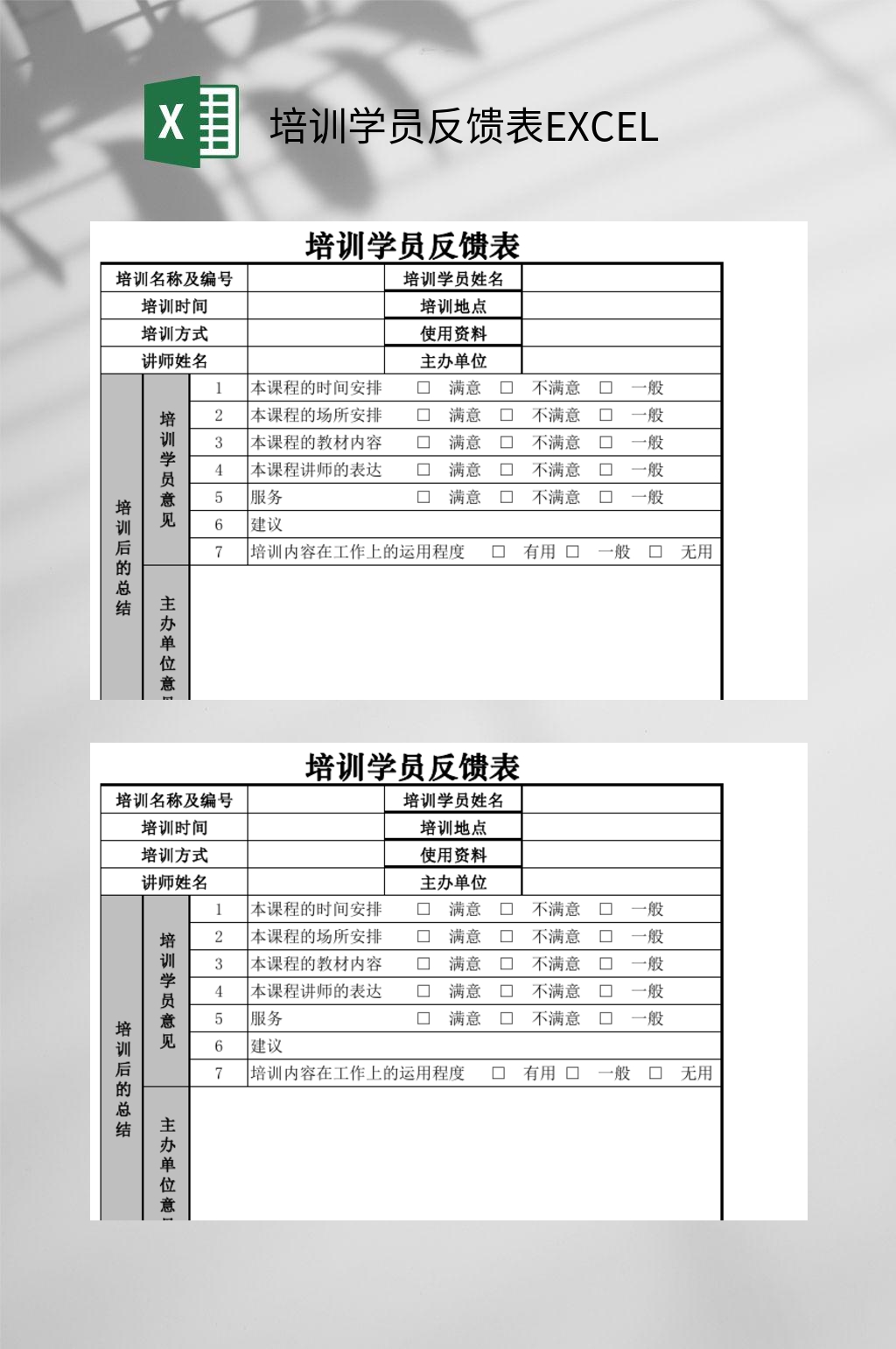 培训学员反馈表EXCEL素材