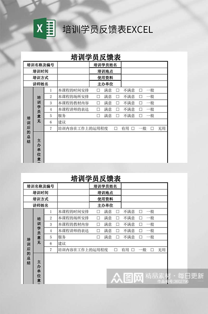 培训学员反馈表EXCEL素材