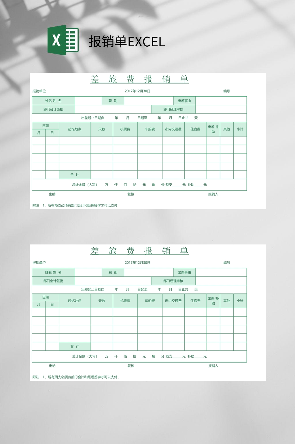绿色差旅费报销单EXCEL素材