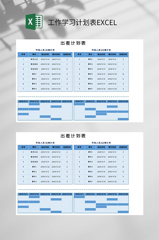 出差计划表工作学习计划表EXCEL