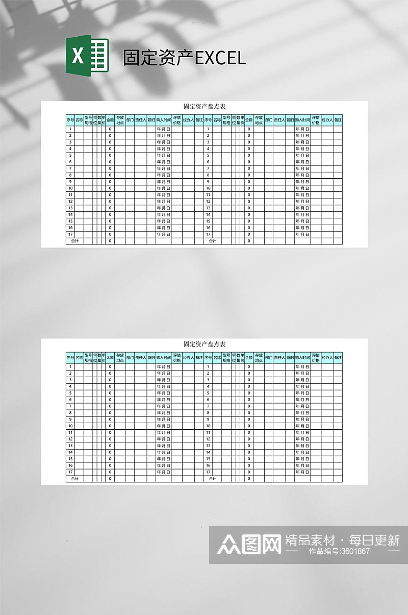 盘点表固定资产EXCEL素材