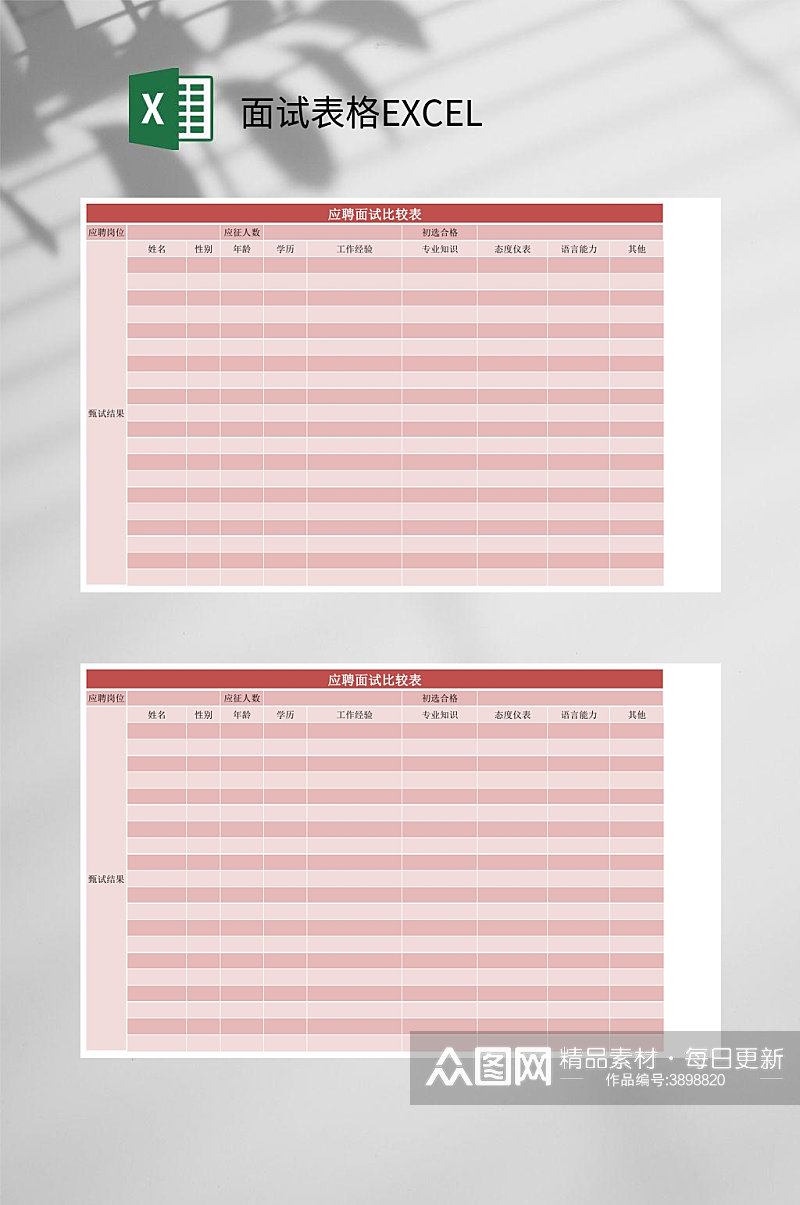 面试应聘比较表格EXCEL素材