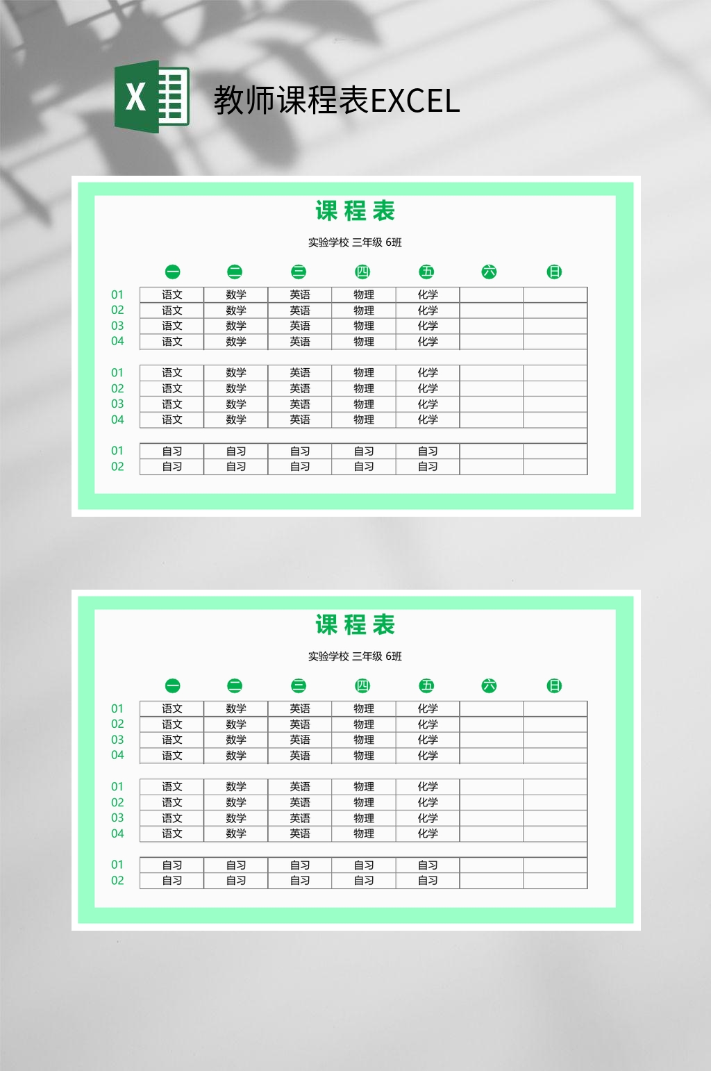 靓丽教师课程表EXCEL素材