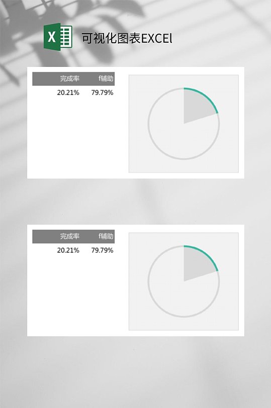 灰色原形图可视化图表EXCEl