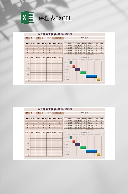 学习计划进度课程表EXCEL