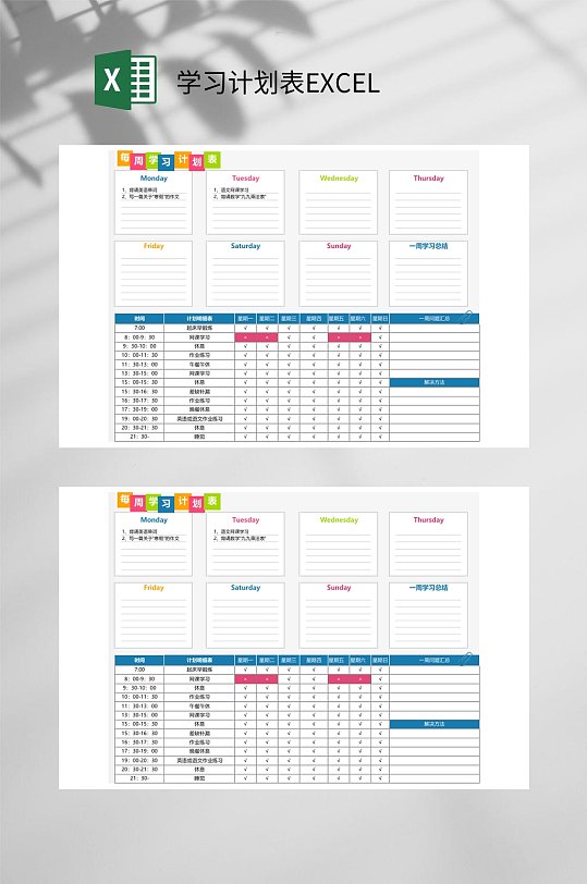 每周学习计划表EXCEL