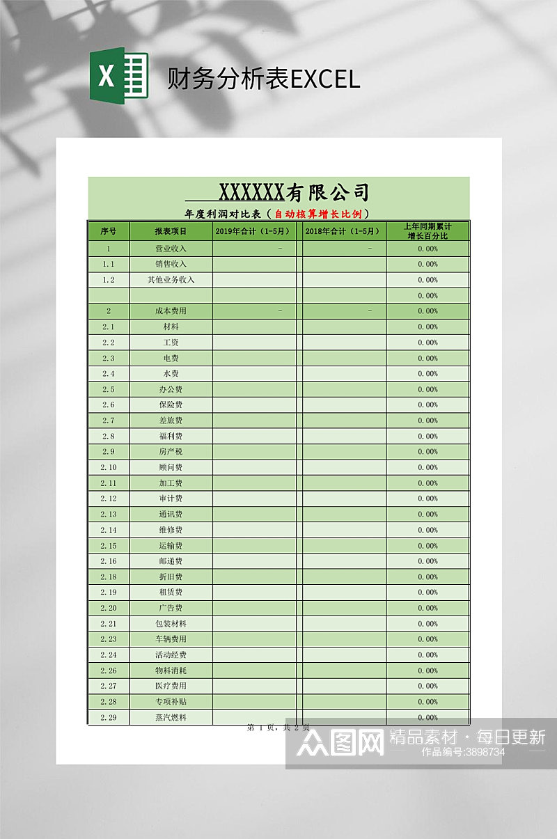 公司财务分析表EXCEL素材