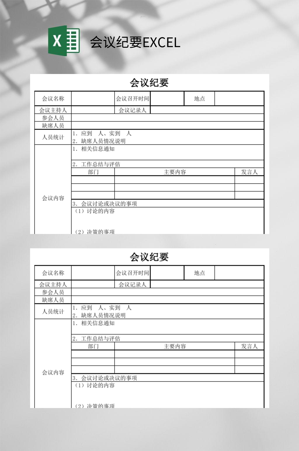 会议纪要EXCEL素材