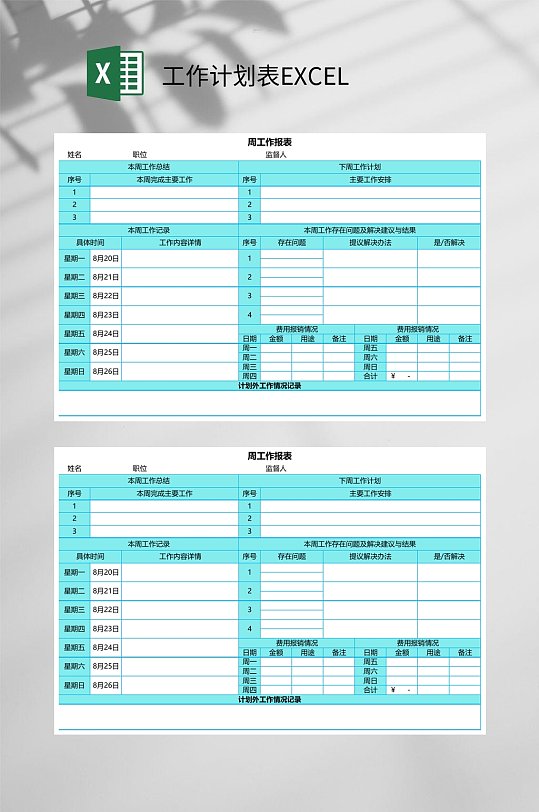 周工作计划表EXCEL-众图网