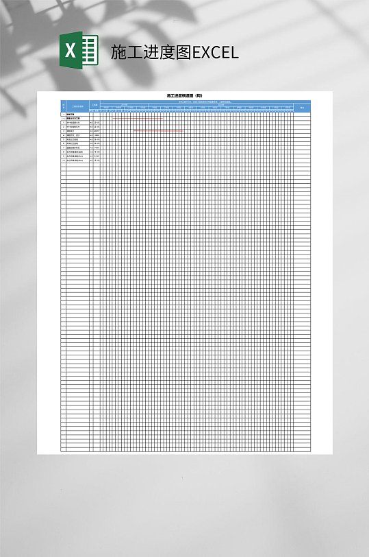 简约施工进度图EXCEL