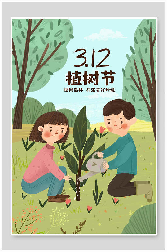 小清新卡通312植树节插画