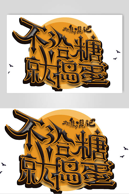创意不给糖就捣蛋万圣节艺术字元素-众图网