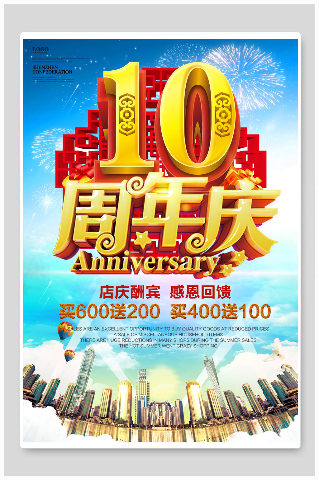 展望城市金字店铺周年庆海报素材