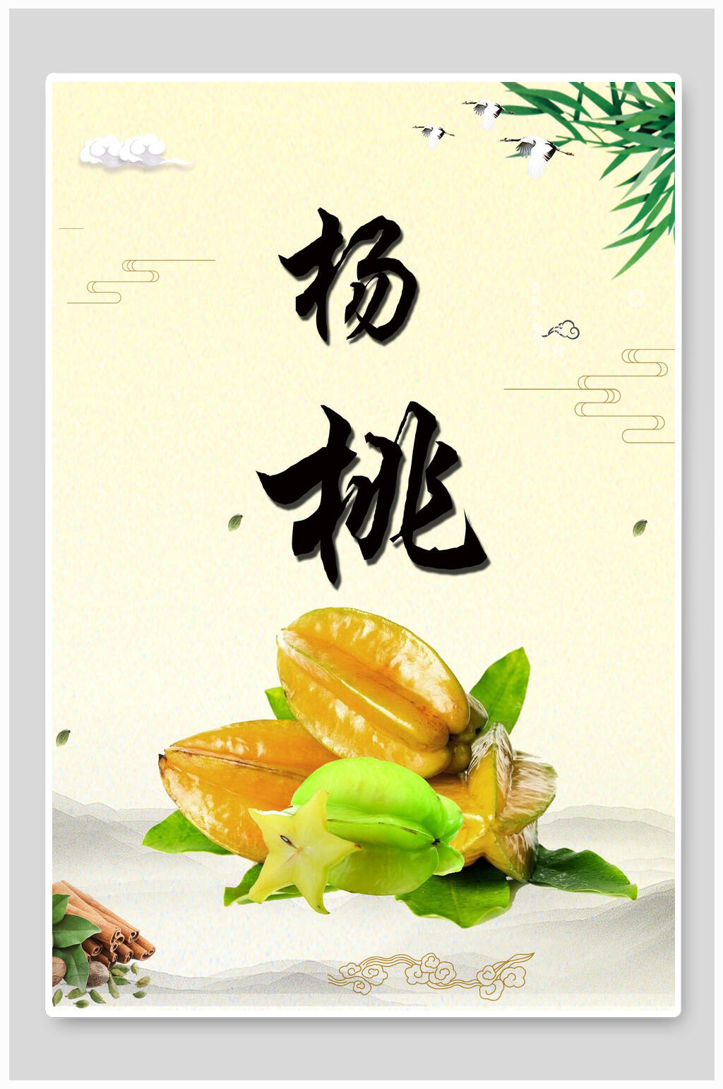 简约土特产水果杨桃海报素材