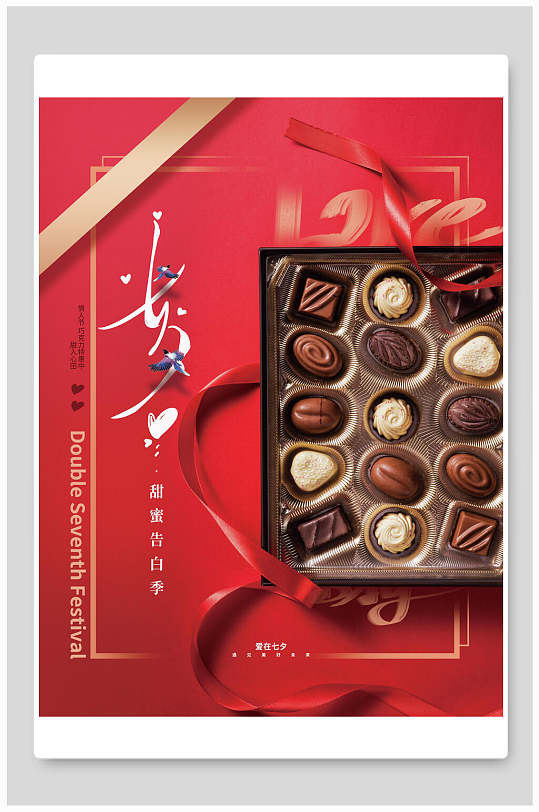 七夕情人节巧克力礼物海报