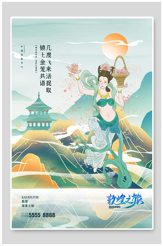 飞天仙女旅游敦煌国潮海报