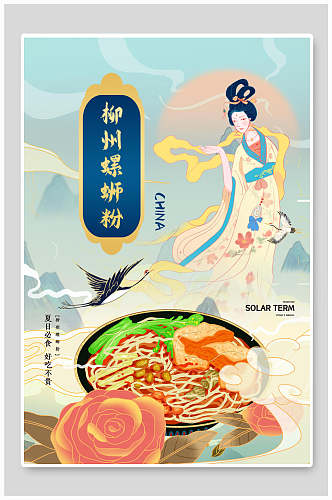 柳州螺蛳粉地方美食海报