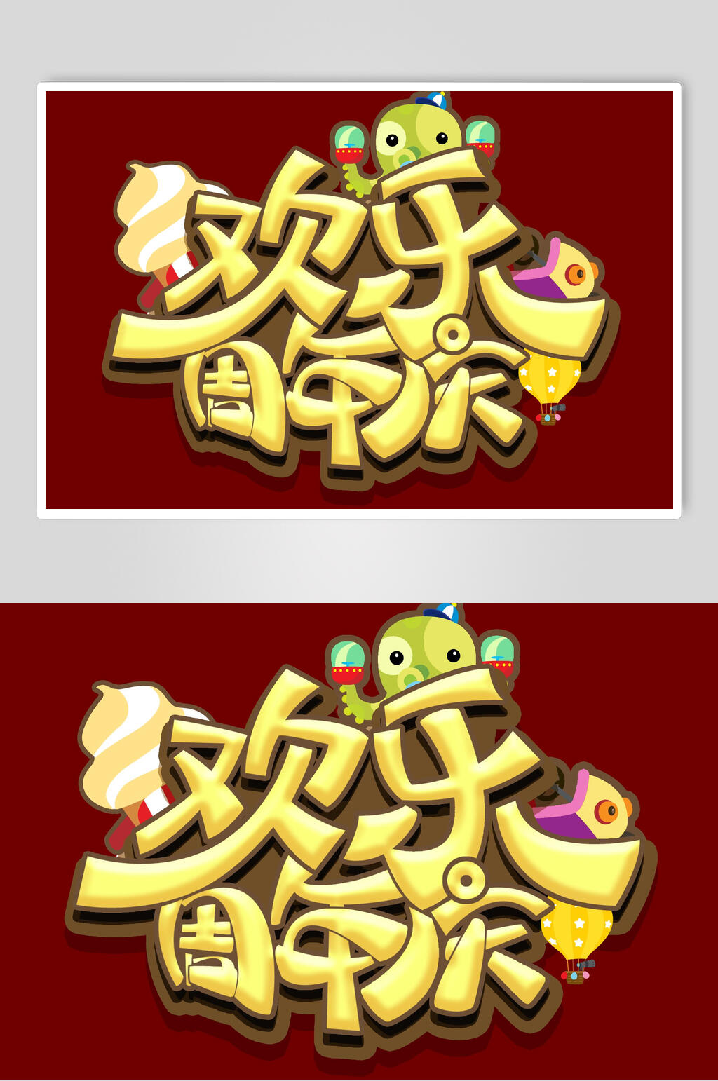 创意卡通欢乐店铺周年庆素材素材