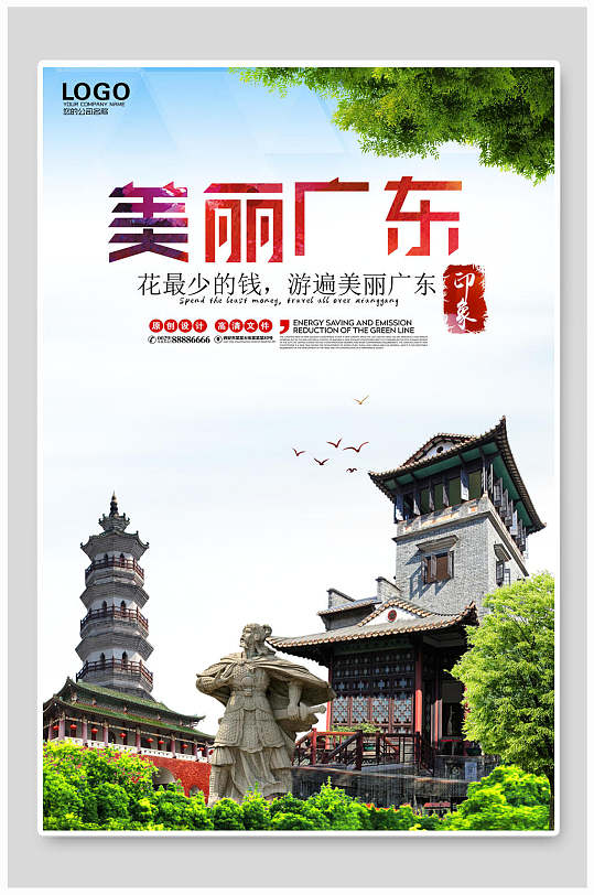 美丽广东旅游海报