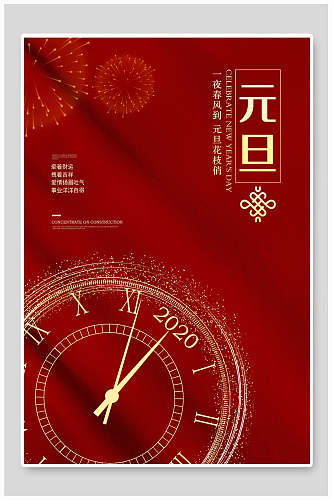 红色中式钟表元旦节海报