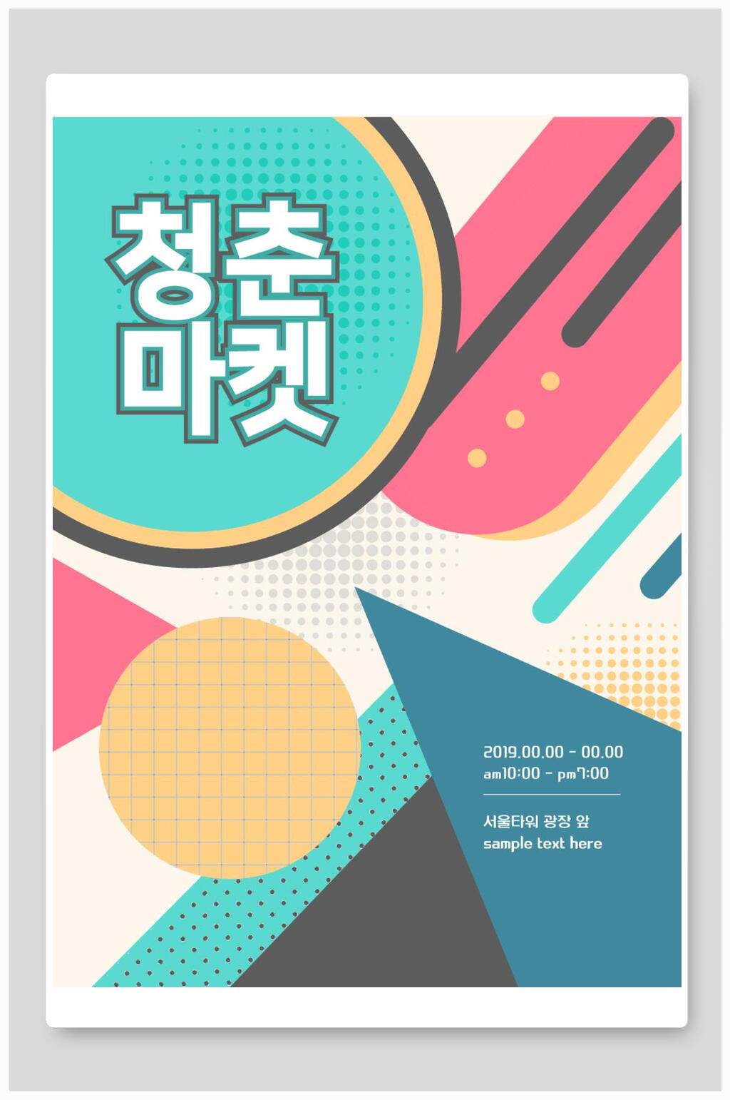 韩文几何图形小清新游乐场矢量插画素材