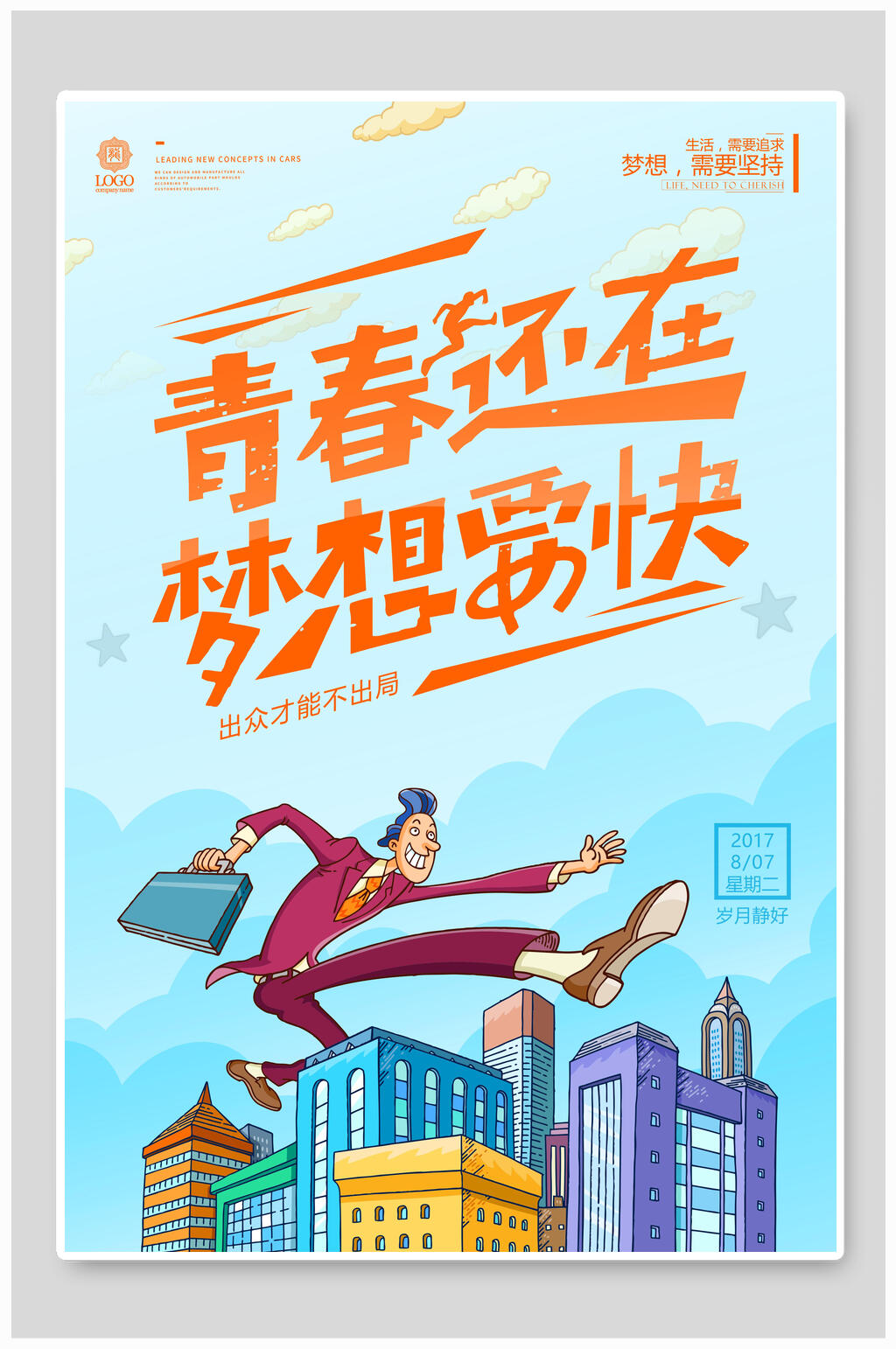 蓝色简约插画企业励志文化海报素材