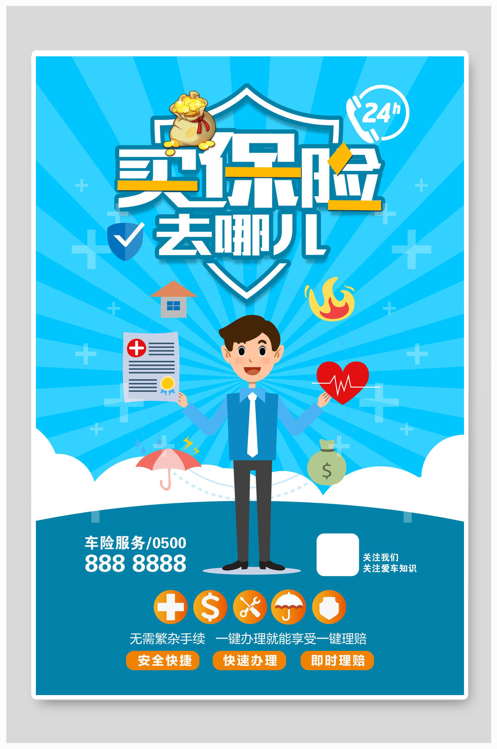 蓝色简约插画保险行业海报素材