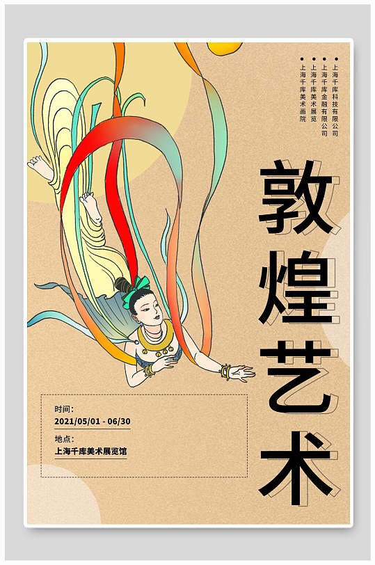 精美敦煌艺术仙女飞天海报