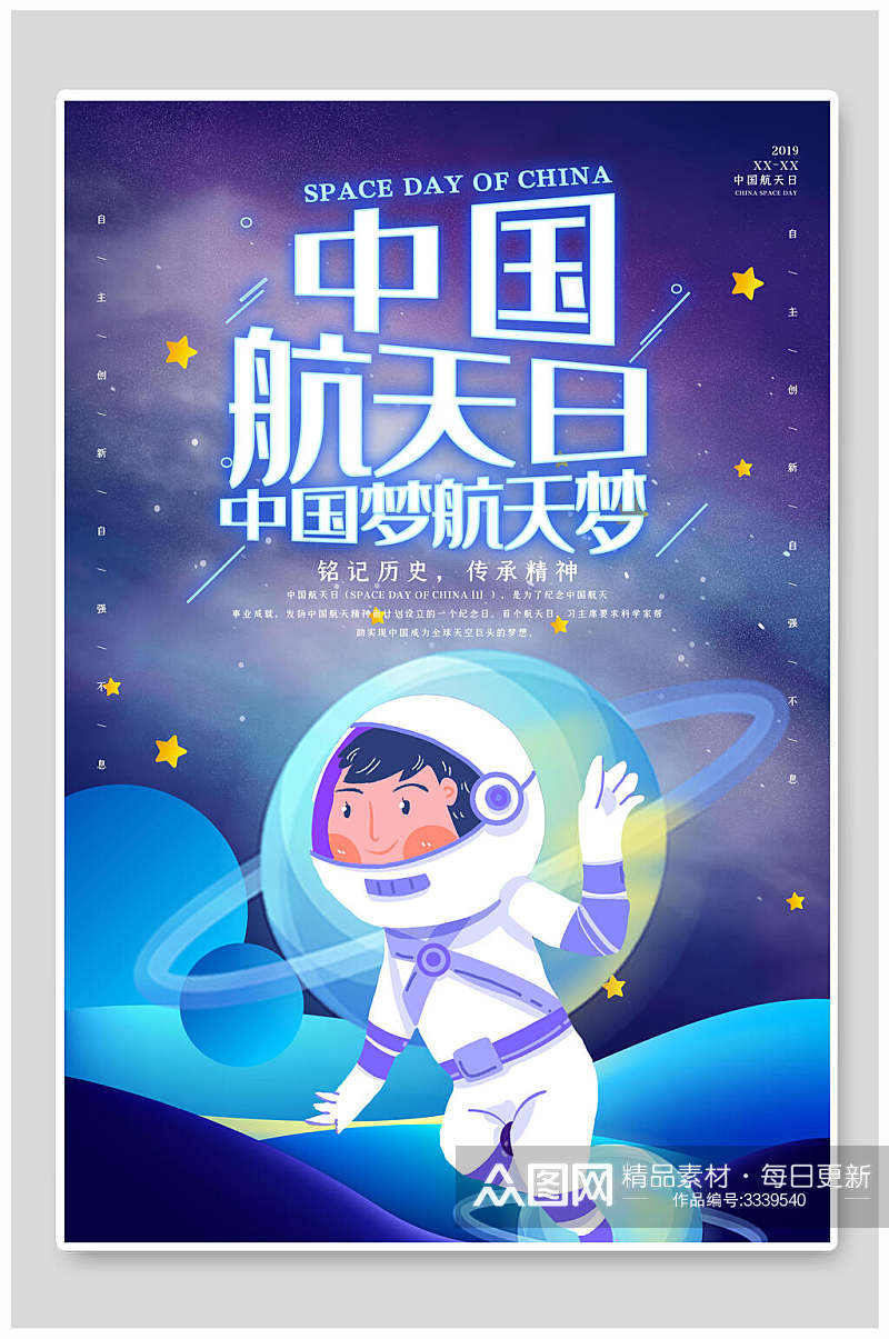 中国梦航天梦中国航天日海报素材