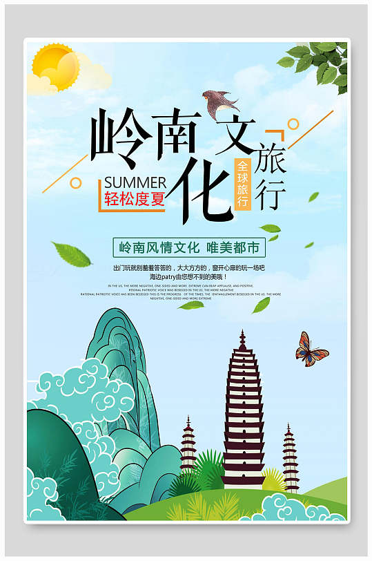 岭南文化旅行广东旅游海报