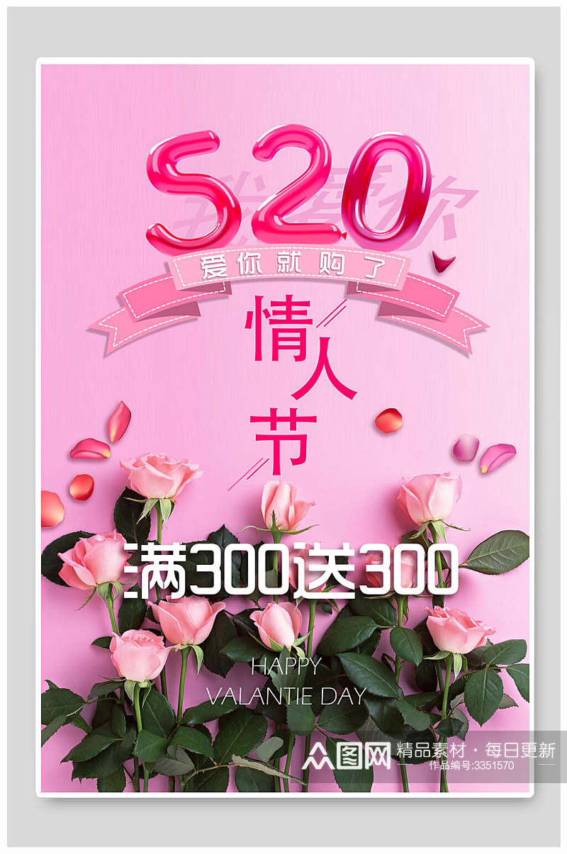 520粉色玫瑰花情人节海报素材