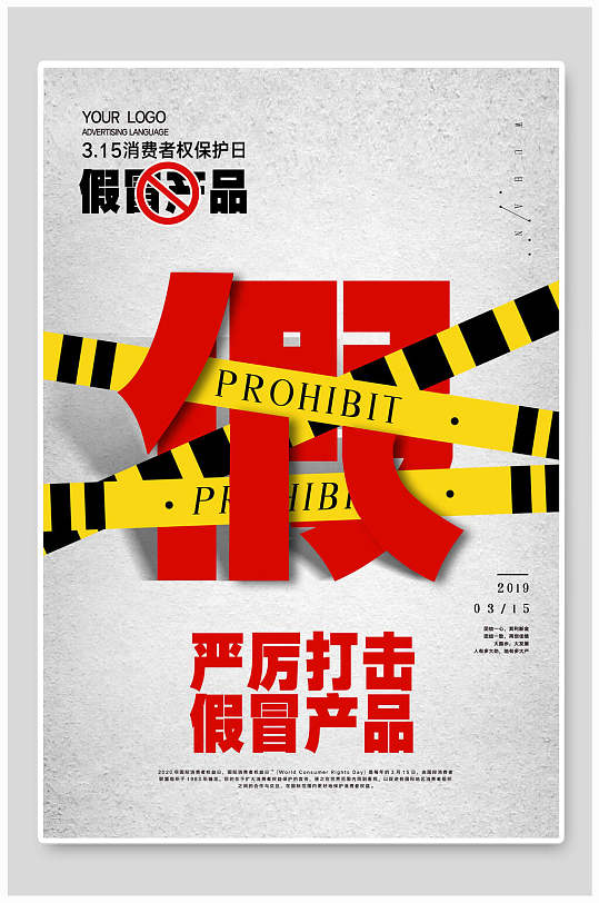 简约大气严厉打击假冒产品海报